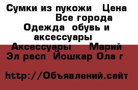 Сумки из пукожи › Цена ­ 1 500 - Все города Одежда, обувь и аксессуары » Аксессуары   . Марий Эл респ.,Йошкар-Ола г.